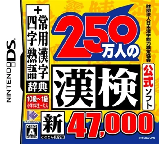 Zaidan Houjin Nihon Kanji Nouryoku Kentei Kyoukai Koushiki Soft - 250 Mannin no Kanken - Shin Tokoton Kanji Nou - 47,000 + Jouyou Kanji Jiten, Yoji Jukugo Jiten (Japan)